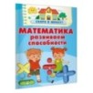 Математика. Развиваем способности
