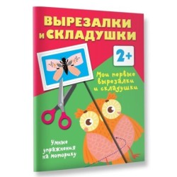 Мои первые вырезалки и складушки. 2+