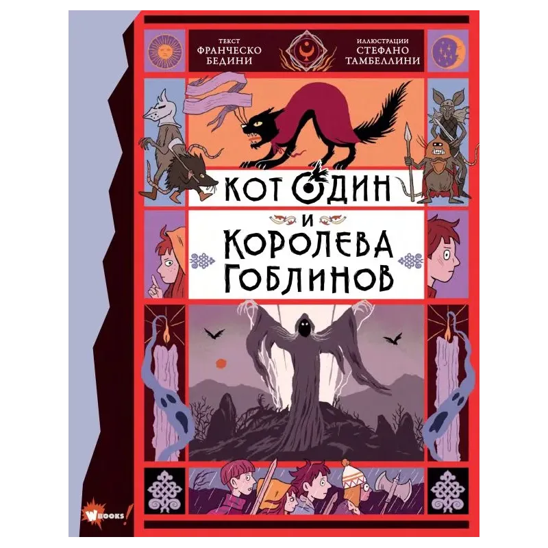 Кот Один и королева гоблинов Кот Один и королева гоблинов