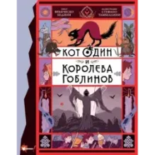 Кот Один и королева гоблинов