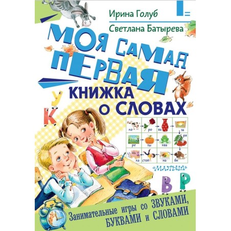 Моя самая первая книжка о словах