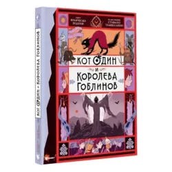 Кот Один и королева гоблинов