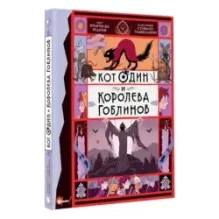 Кот Один и королева гоблинов