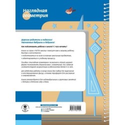 Наглядная геометрия для детей 4-6 лет