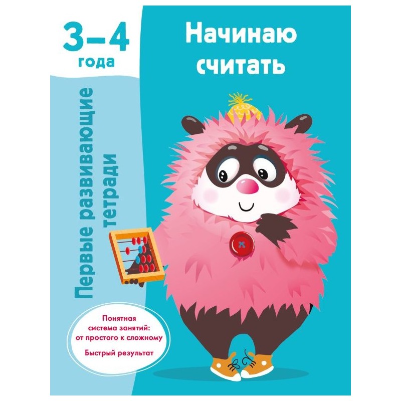 Начинаю считать. 3-4 года