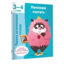 Начинаю считать. 3-4 года