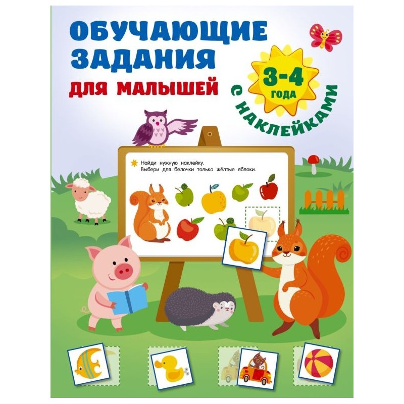 Обучающие задания для малышей. 3-4 года