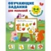 Обучающие задания для малышей. 3-4 года
