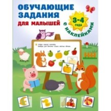 Обучающие задания для малышей. 3-4 года