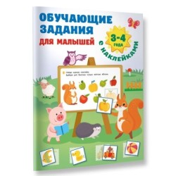 Обучающие задания для малышей. 3-4 года