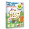 Обучающие задания для малышей. 3-4 года