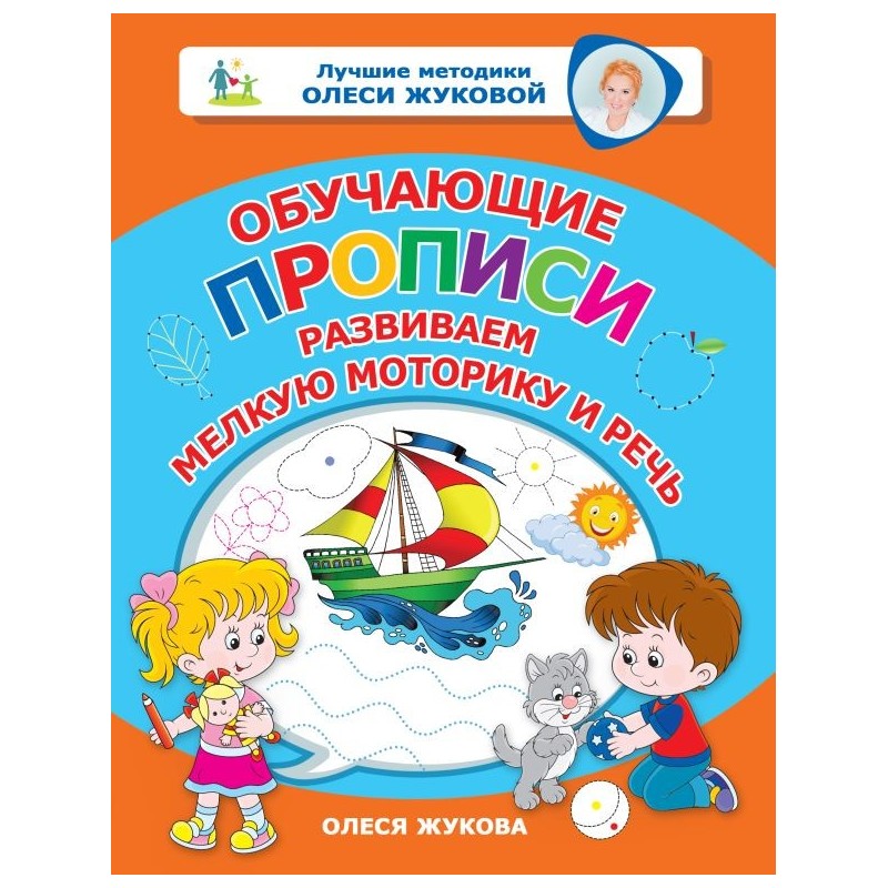 Обучающие прописи: развиваем мелкую моторику и речь