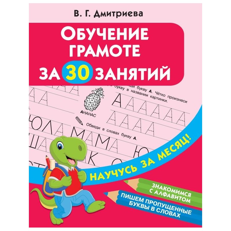 Обучение грамоте за 30 занятий