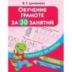 Обучение грамоте за 30 занятий