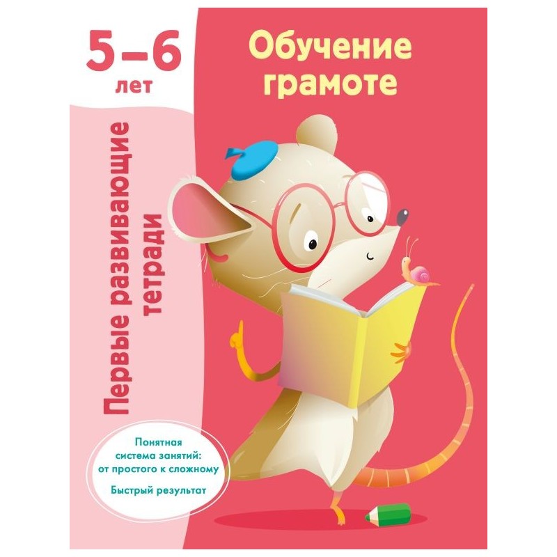 Обучение грамоте. 5-6 лет Обучение грамоте. 5-6 лет