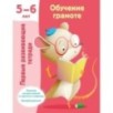 Обучение грамоте. 5-6 лет Обучение грамоте. 5-6 лет