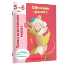 Обучение грамоте. 5-6 лет