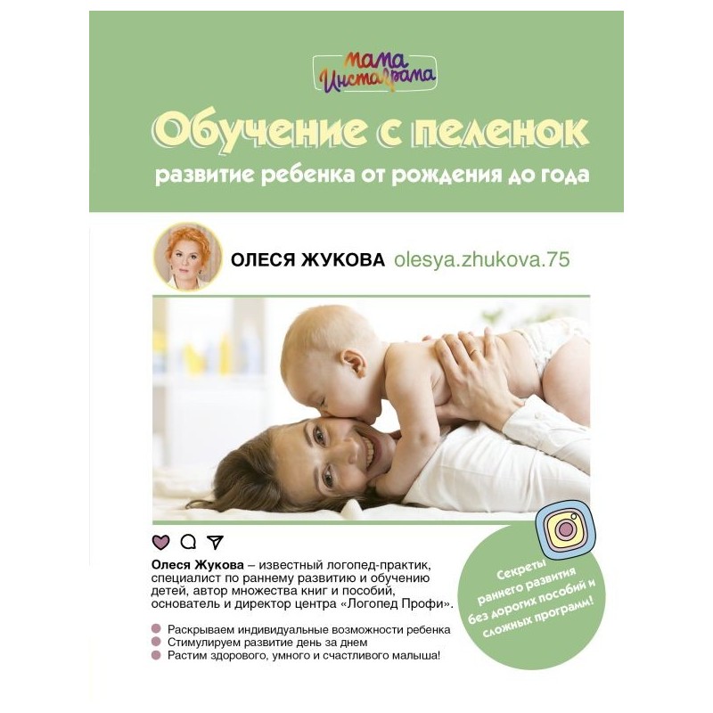 Обучение с пеленок. Развитие ребенка от рождения до года