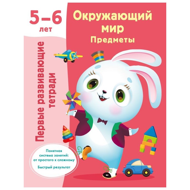 Окружающий мир. Предметы. 5-6 лет Окружающий мир. Предметы. 5-6 лет