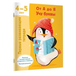 От А до Я Учу буквы. 4-5 лет