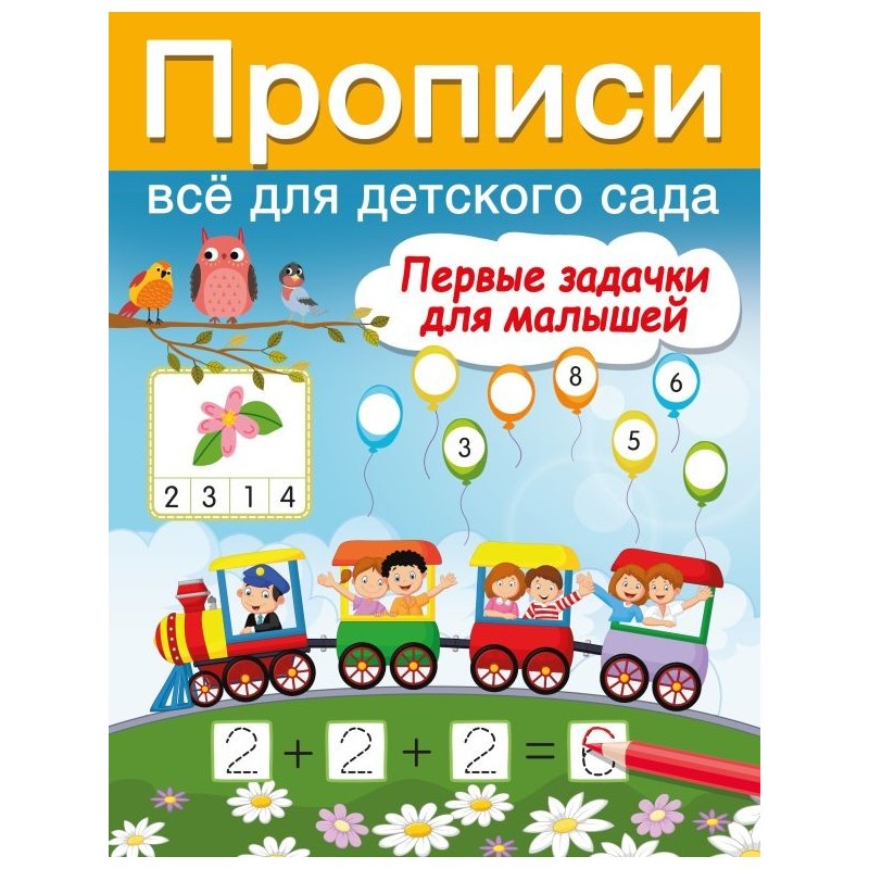 Первые задачки для малышей