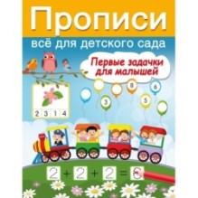 Первые задачки для малышей