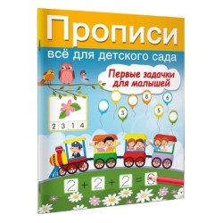Первые задачки для малышей