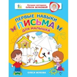 Первые навыки письма для малышей