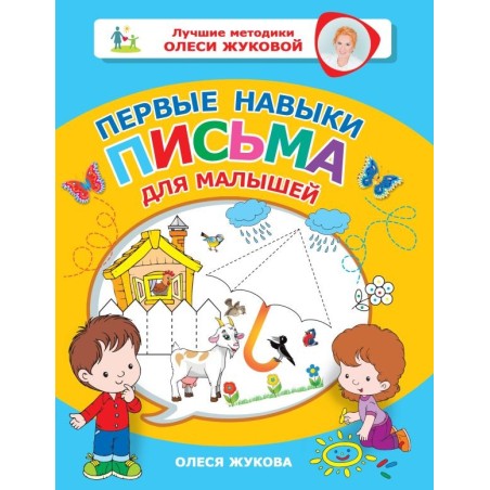 Первые навыки письма для малышей