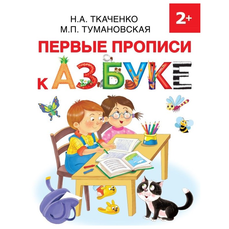 Первые прописи к Азбуке Первые прописи к Азбуке
