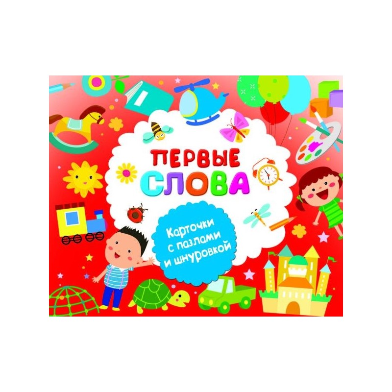 Первые слова