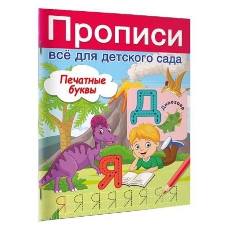 Печатные буквы