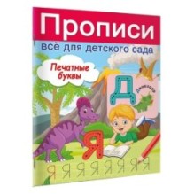 Печатные буквы