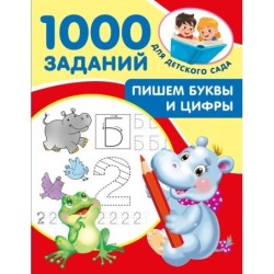Пишем буквы и цифры. 5-7 лет