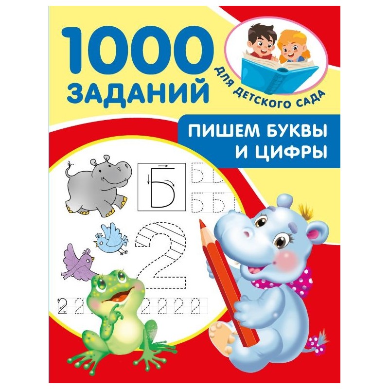 Пишем буквы и цифры. 5-7 лет