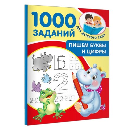 Пишем буквы и цифры. 5-7 лет