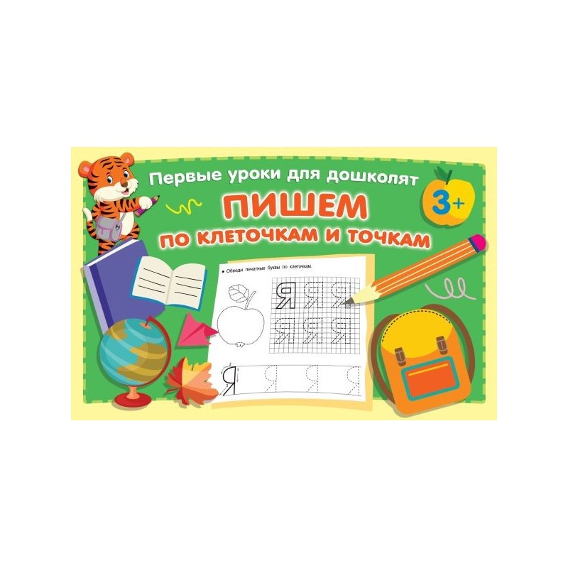 Пишем по клеточкам и точкам Пишем по клеточкам и точкам