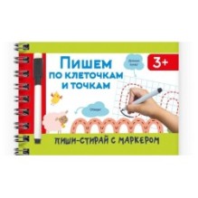 Пишем по клеточкам и точкам