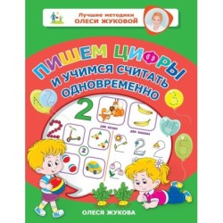 Пишем цифры и учимся считать одновременно