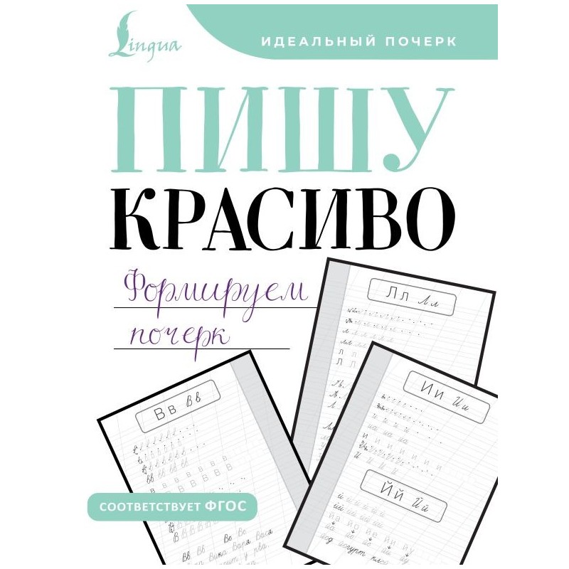 Пишу красиво. Формируем почерк Пишу красиво. Формируем почерк