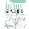 Пишу красиво. Формируем почерк Пишу красиво. Формируем почерк