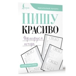 Пишу красиво. Формируем почерк