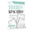 Пишу красиво. Формируем почерк Пишу красиво. Формируем почерк