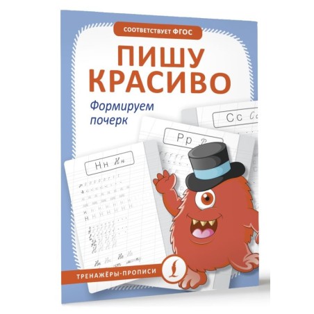 Пишу красиво. Формируем почерк