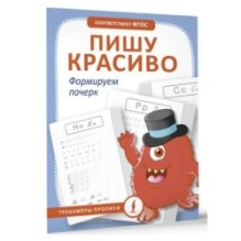 Пишу красиво. Формируем почерк