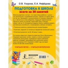Подготовка к школе всего за 30 занятий