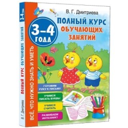 Полный курс обучающих занятий 3-4 года
