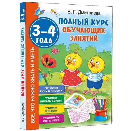 Полный курс обучающих занятий 3-4 года