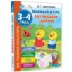 Полный курс обучающих занятий 3-4 года