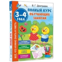 Полный курс обучающих занятий 3-4 года